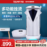 TIJUMP 天骏 挂烫机家用熨斗熨烫机蒸汽全自动无线立式烫衣神器服装店专用