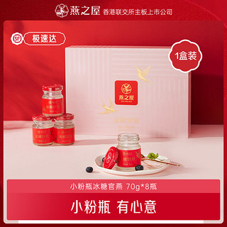 百亿补贴：燕之屋 即食燕窝70g*8瓶冰糖滋补瓶装燕窝中秋礼盒