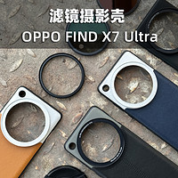 句宸 适用于OPPO FIND X7 Ultra手机摄影滤镜壳专业摄影套装镜头壳摄影壳外接滤镜保护盖镜头盖透明盖专业摄影套装