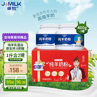 JOMILK 卓牧 纯羊奶粉成人无蔗糖奶粉父母全家共享好奶粉400g/罐*2礼盒装