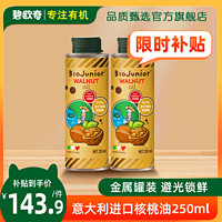 BioJunior 碧欧奇 意大利进口核桃油亚麻籽油宝宝营养组合热炒油冷榨 250ml核桃油两瓶装