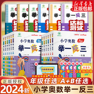 《2024新版小学奥数举一反三A+B版+C》