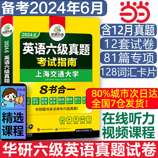 当当网 华研外语六级英语真题试卷备考2024年6月大学英语六级历年真题考试词汇阅读听力翻译写作文预测口语专项训练复习资料书cet6