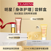 CLARINS 娇韵诗 美肤美体体验套组- 会员