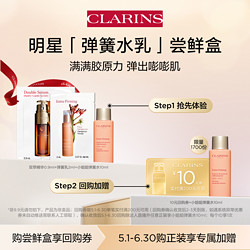 CLARINS 嬌韻詩 彈簧水乳體驗套組 - 會員