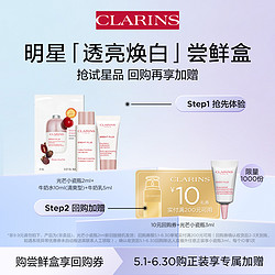 CLARINS 嬌韻詩 透亮煥白體驗套組