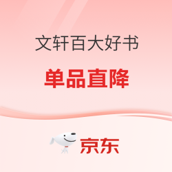 文轩  爆款好书 单品直降 第二期