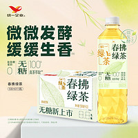 统一 无糖春拂绿茶0糖0脂100%真茶萃取原味茶饮料500ml*15瓶