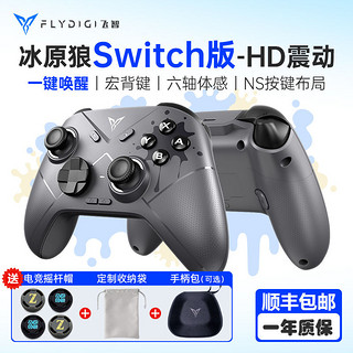 百亿补贴：FLYDIGI 飞智 冰原狼switch手柄pro游戏摇杆任天堂NS王国之泪joycon蓝牙版