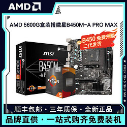 AMD 锐龙R5 5600G盒装搭微星B450M-A PRO MAX电脑主板CPU套装