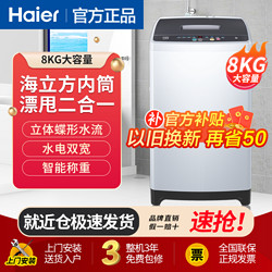 Haier 海尔 波轮洗衣机8KG大容量家用全自动洗衣机省水省电小型租房宿舍