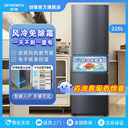 SKYWORTH 创维 风冷无霜220L节能冰箱家用省电低噪净味三开门三温纤薄不占地