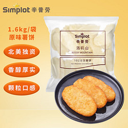 辛普劳 102洛矶山冷冻薯饼1.6kg