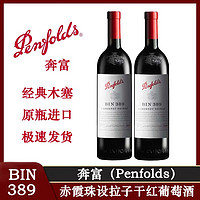 百亿补贴：Penfolds 奔富 bin389 赤霞珠设拉子干红葡萄酒 澳洲原瓶进口