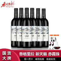 百亿补贴：Shangri-la 香格里拉 新天籁精选级赤霞珠干红葡萄酒750mL*6瓶整箱 葡萄酒
