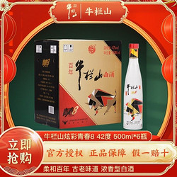 Niulanshan 牛欄山 百年牛欄山 炫彩V8 青春版 42%vol 濃香型白酒