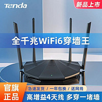 百亿补贴：Tenda 腾达 路由器wifi6全千兆家用穿墙5G双频无线wifi6路由器通用移动
