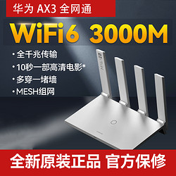 HUAWEI 华为 凌霄系列 AX3 双频3000M 家用千兆Mesh无线路由器 Wi-Fi 6