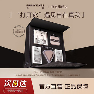 百亿补贴：FUNNY ELVES 方里 FunnyElves粉饼3.5g粉底液14ml套装方里月抛送礼礼盒底妆礼盒正品