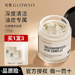 GLOWSIS 光言 泥膜糙米白泥清潔泥膜控油去角質涂抹面膜女駱王宇推薦