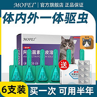 mofei 猫咪体内外一体驱虫药宠物专用去虱子蜱虫跳蚤螨虫打虫滴剂