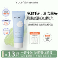 【10g】YULN毛孔净透深层清洁黑头小毛孔洁面乳膏男女