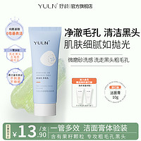 【10g】YULN毛孔净透深层清洁黑头小毛孔洁面乳膏男女