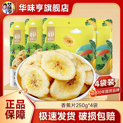 華味亨 香蕉片250g*2袋