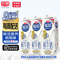百亿补贴：Bright 光明 优倍4.0高品质低温鲜牛奶950ml*3盒巴氏杀菌奶