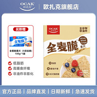 百亿补贴：OCAK 欧扎克 全麦脆块麦片1.2kg松脆原味高纤低脂燕麦脆饱腹营养早代餐