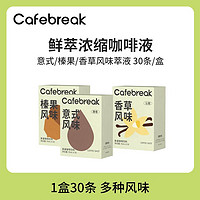 百亿补贴：cafebreak 布蕾克 冷萃咖啡液速溶咖啡浓缩液意式香草速溶拿铁萃液15ml*30条