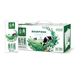 SATINE 金典 純牛奶250ml*12盒整箱優質蛋白學生營養早餐搭檔 經典純牛奶 整箱-12月產