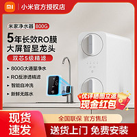 百亿补贴：Xiaomi 小米 米家净水器800G家用厨下式直饮返渗透自来水过滤器纯净饮水机