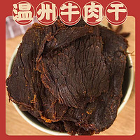 鲜林味飞 温州湖岭牛肉干  250克  2袋