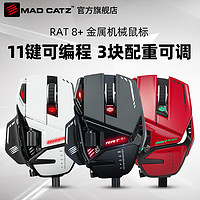 MADCATZ 美加狮RAT8+有线机械鼠标游戏电竞数据自定义配重/赛钛客/MadCatz