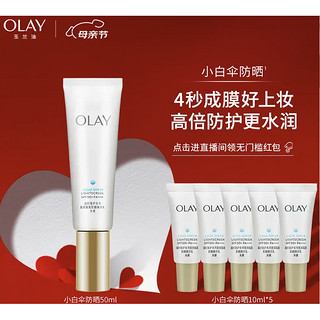 母亲节好礼：OLAY 玉兰油 小白伞水感透白隔离防晒霜乳 SPF50+ PA++++ 50ml（赠 同款10ml*5）