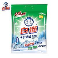 White Cat 白猫 冷水速溶2.5KG无磷配方洗衣粉 冷水速溶2.5KG洗衣粉*1袋