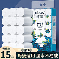 sipiao 丝飘 卷纸卫生纸 5层无芯卷筒纸厕纸擦手纸巾 3斤装（100g*15卷）
