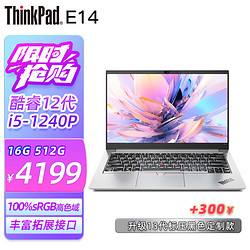 ThinkPad 思考本 E14 酷睿13代I5標壓可選 14英寸高性能 編程設計筆記本電腦 酷睿I5 16G內存 512G固態 銀色標配