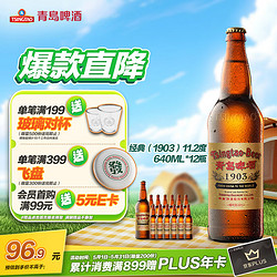 TSINGTAO 青岛啤酒 经典（1903）11.2度640ml*12瓶箱啤（复古装）露营出游