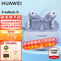 HUAWEI 华为 FreeBuds 5i真无线蓝牙耳机降噪耳机4入耳式运动跑步音 海鸟蓝