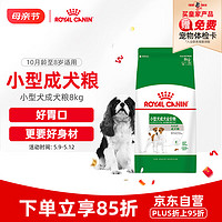 ROYAL CANIN 皇家 PR27小型犬成犬狗粮 8kg