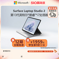 Microsoft 微软 Surface Laptop Studio 2  i7  14.4英寸笔记本电脑高性能设计师触屏电脑