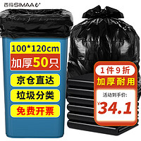 SIMAAe+ 西玛易嘉 物业垃圾袋100*120cm*50个特大号加厚黑色平口商用适用大号垃圾桶 100*120cm*50只