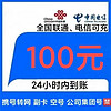 中国联通 [移动号码禁拍] 联通电信话费充值100元