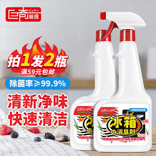 巨奇嚴選 巨奇严选 冰箱除味剂500ml*2瓶 冰箱清洁剂 冰箱微波炉去异味喷雾 多功能除菌清洗剂清新剂