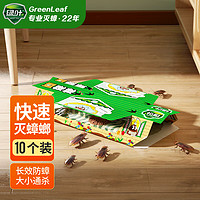 GREEN LEAF 绿叶 蟑螂屋蟑螂粘板全窝端蟑螂药家用蟑螂贴捕捉器10枚GL02119ZZ