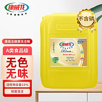 康威龙无色无味洗洁精22kg 洗涤灵食品A类大桶装果蔬洗碗商用工厂食堂