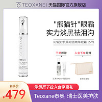 Teoxane 泰奥赛恩 泰奥R2凝时抗黑眼圈精华眼霜15ml 抗皱舒缓紧致淡化细纹