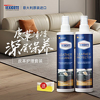 TEXICOTE 进口皮革清洁护理剂皮具真皮沙发清洁剂保养油套装250ml+250ml